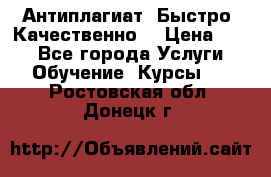 Антиплагиат. Быстро. Качественно. › Цена ­ 10 - Все города Услуги » Обучение. Курсы   . Ростовская обл.,Донецк г.